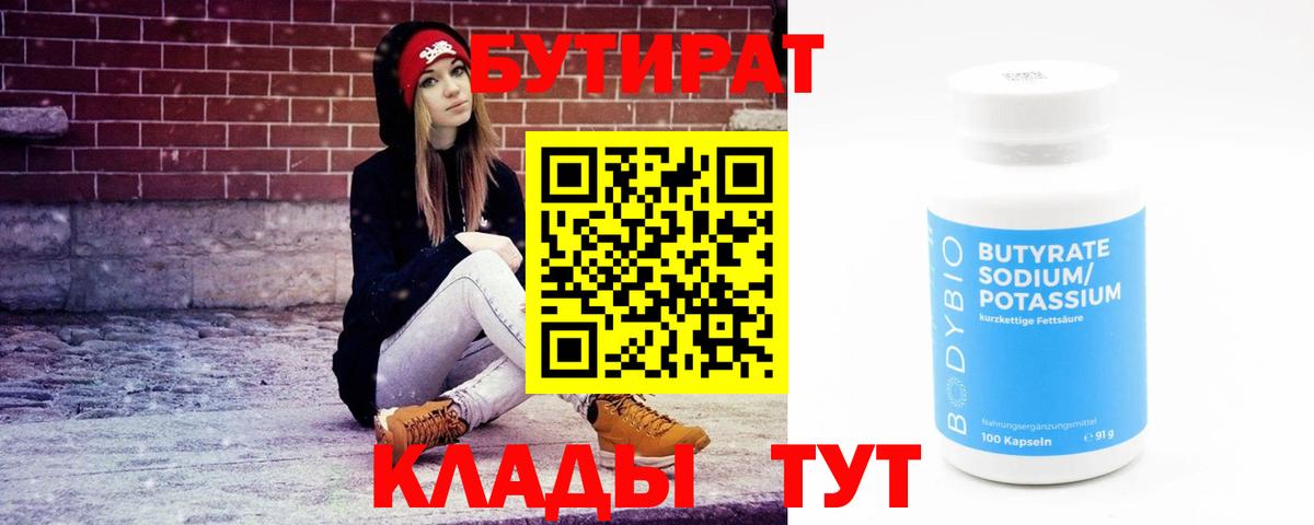 Бутират  Шали  Бутират 99% 