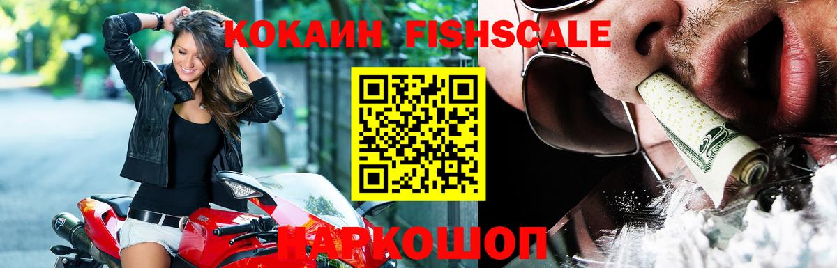 Cocaine Колумбийский  Вход с VPN  КОКАИН  КОКАИН Fish Scale  Шали 