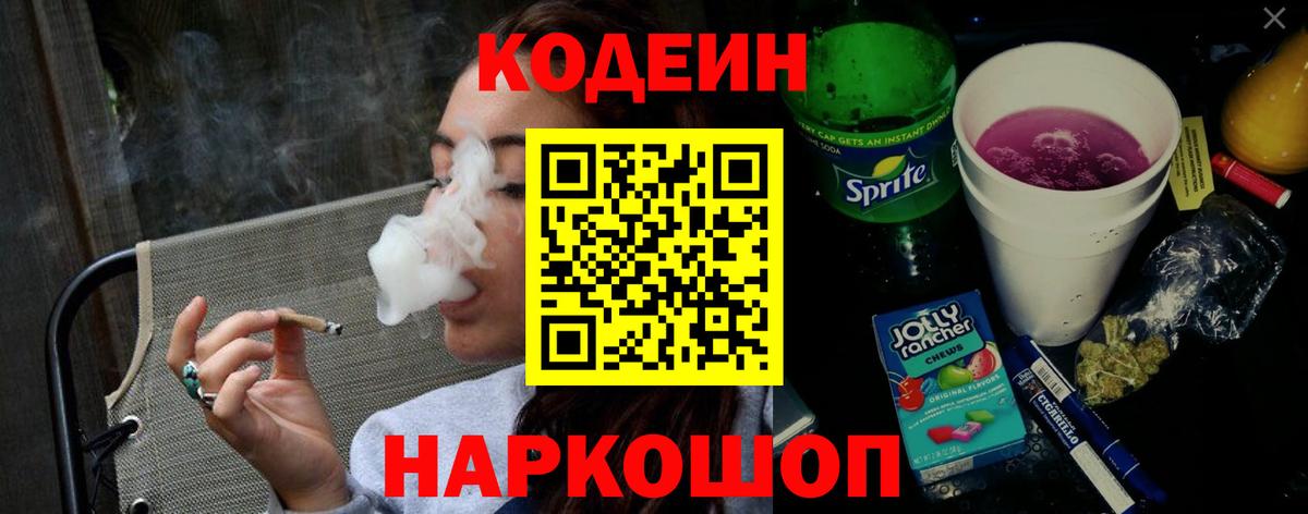 Codein напиток Lean (лин)  Кодеиновый сироп Lean Purple Drank  Шали  Вход с VPN 
